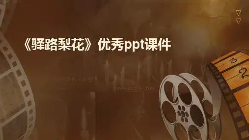《驿路梨花》优秀ppt课件