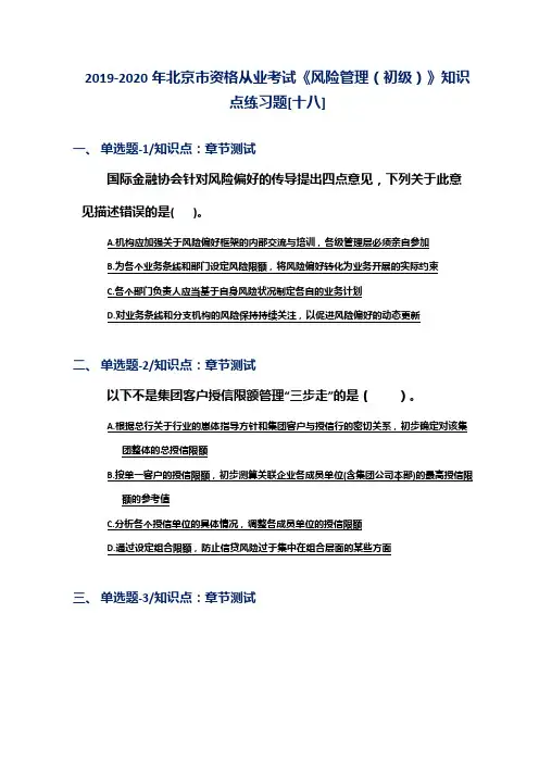 2019-2020年北京市资格从业考试《风险管理(初级)》知识点练习题[十八]