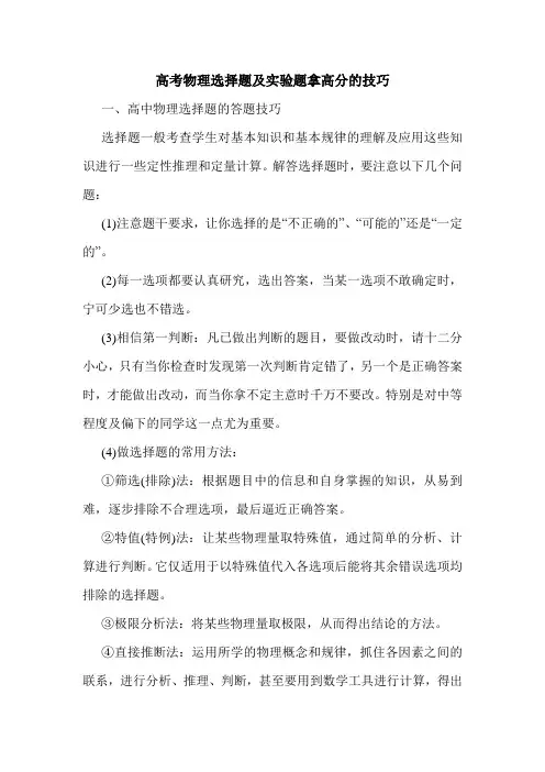 高考物理选择题及实验题拿高分的技巧.doc