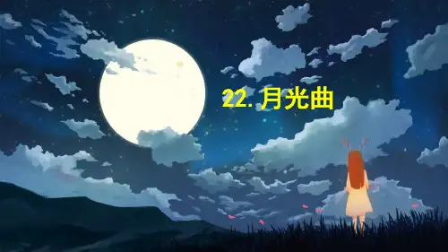 六年级上册语文课件-第22课《月光曲》-人教部编版