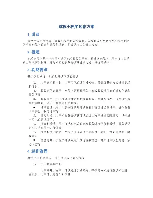家政小程序运作方案