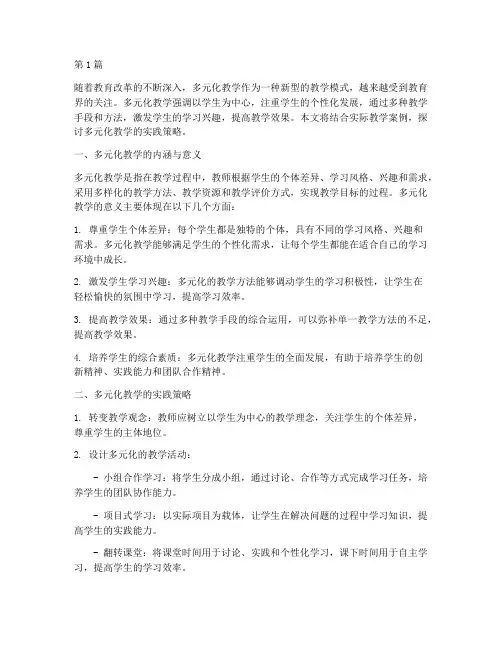 开展多元化教学的实践(2篇)