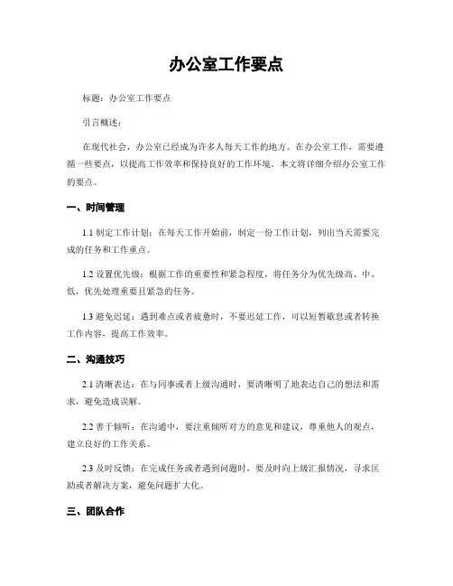 办公室工作要点