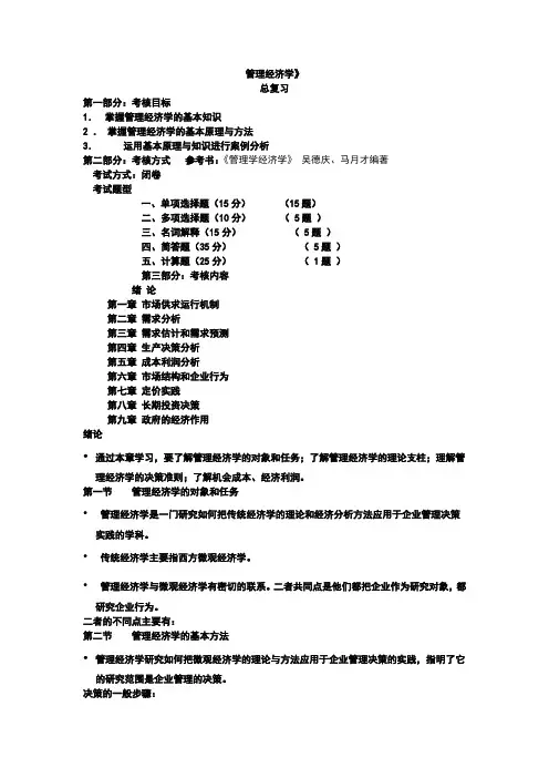管理经济学总复习概要