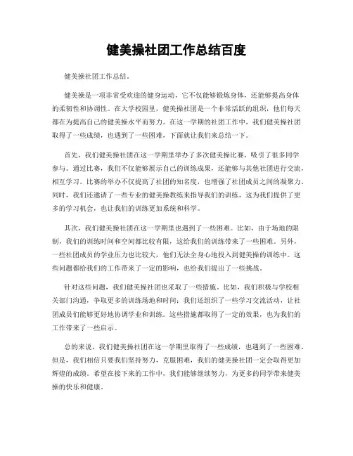健美操社团工作总结百度