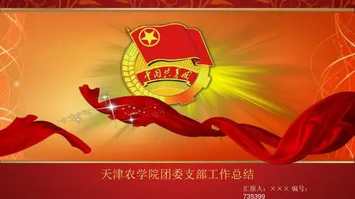 最新院团委各部门工作总结PPT模板