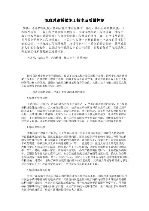 市政道路桥梁施工技术及质量控制