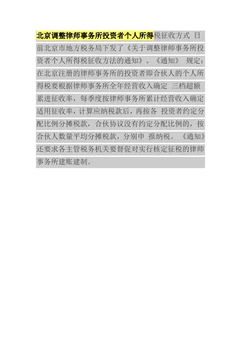 北京调整律师事务所投资者个人所得税征收方式