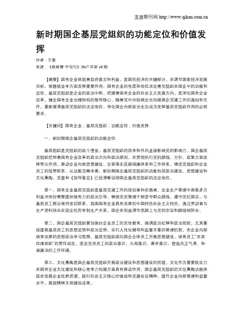 新时期国企基层党组织的功能定位和价值发挥