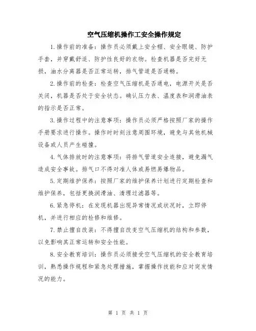 空气压缩机操作工安全操作规定