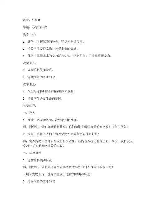 宠物饲养教案导入模板范文