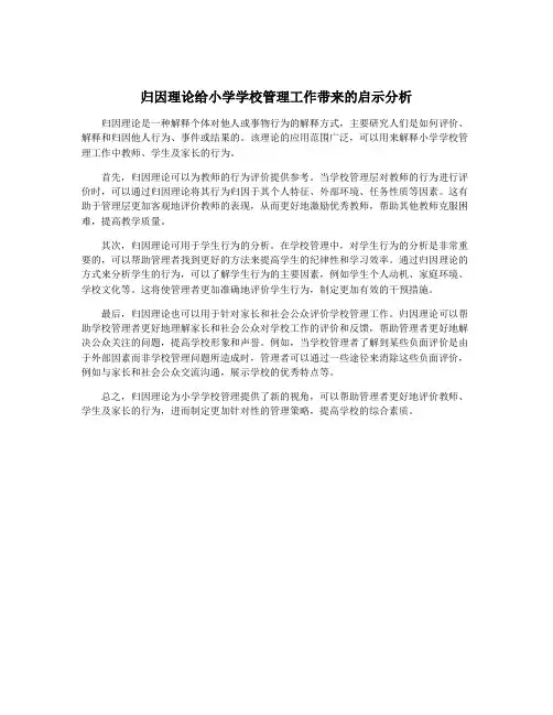 归因理论给小学学校管理工作带来的启示分析