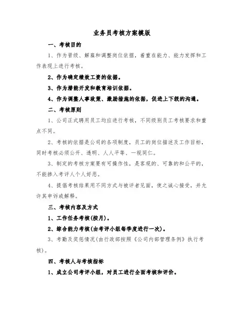 业务员考核方案模版（二篇）