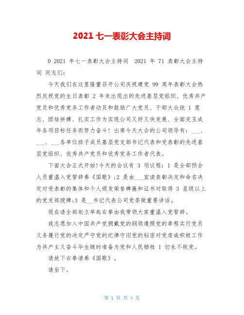 2021七一表彰大会主持词
