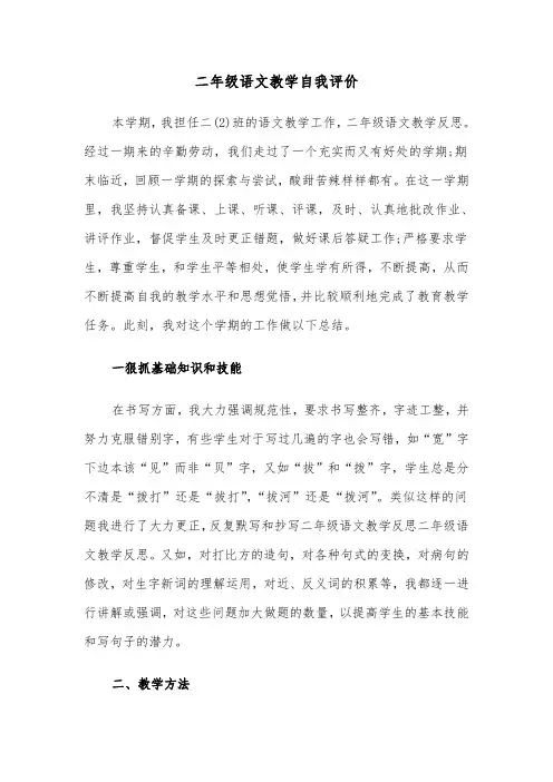 二年级语文教学自我评价(七篇)