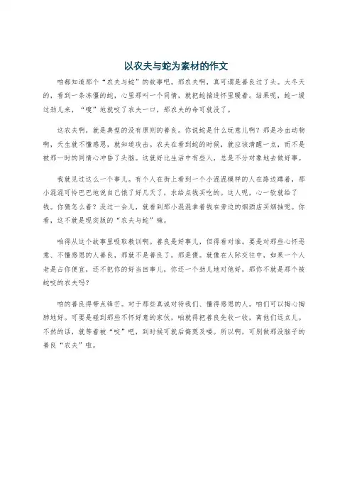 以农夫与蛇为素材的作文