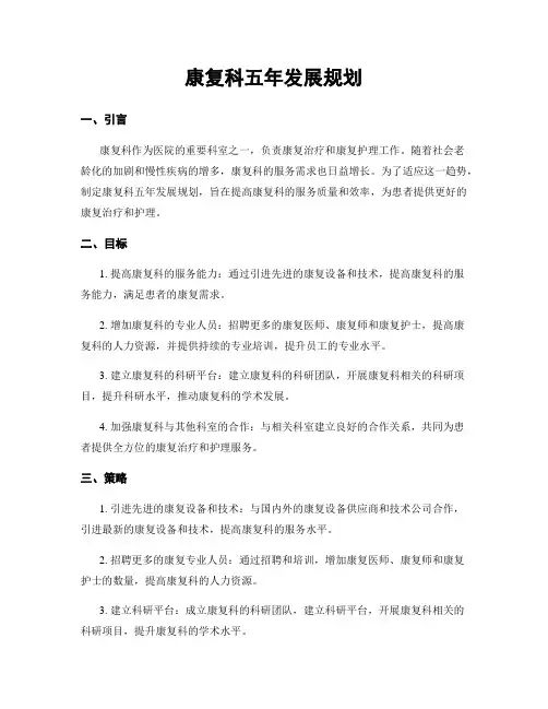 康复科五年发展规划
