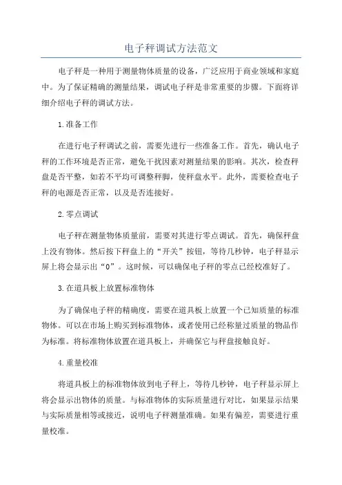 电子秤调试方法范文
