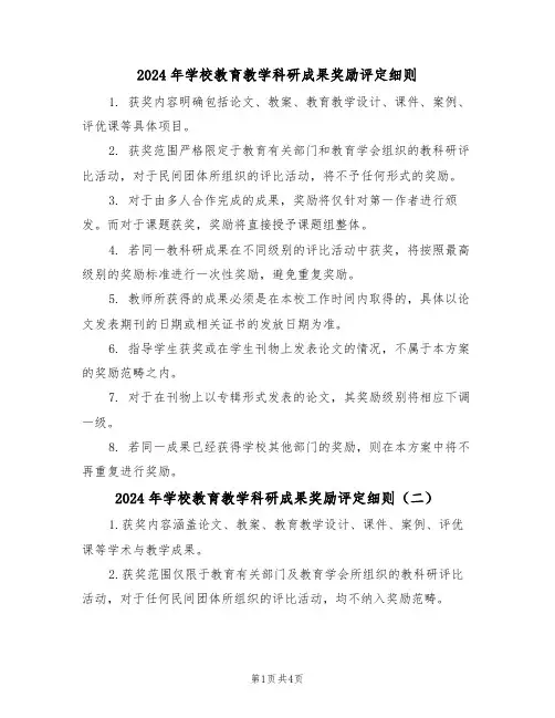 2024年学校教育教学科研成果奖励评定细则（四篇）