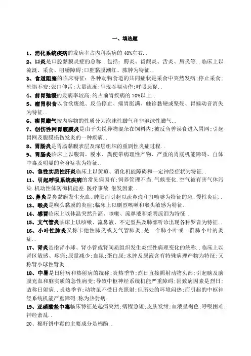 畜牧兽医知识点总结
