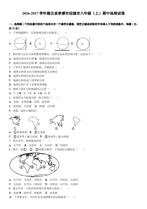 湖北省孝感市应城市2016-2017学年上学期八年级(上)期中地理试卷(解析版)