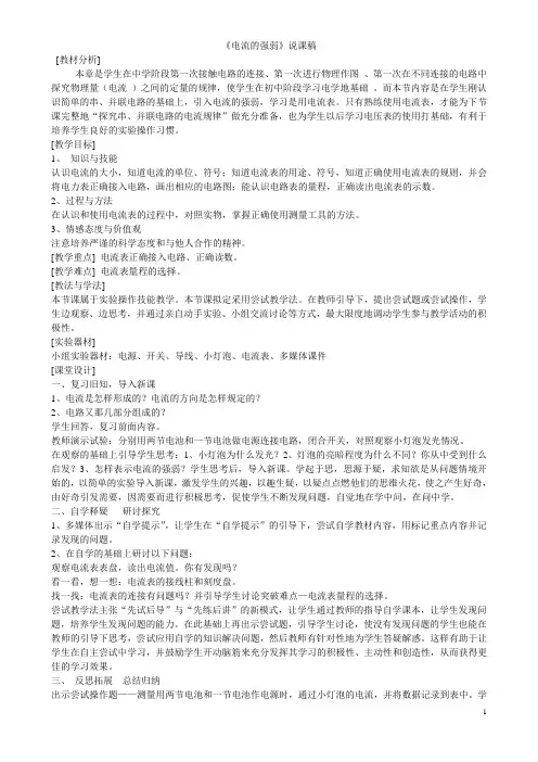 电流的强弱说课稿
