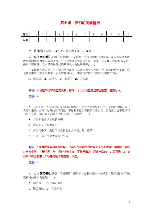 高考政治总复习 第七课 我们的民族精神课时精练试题 新人教版必修3(1)