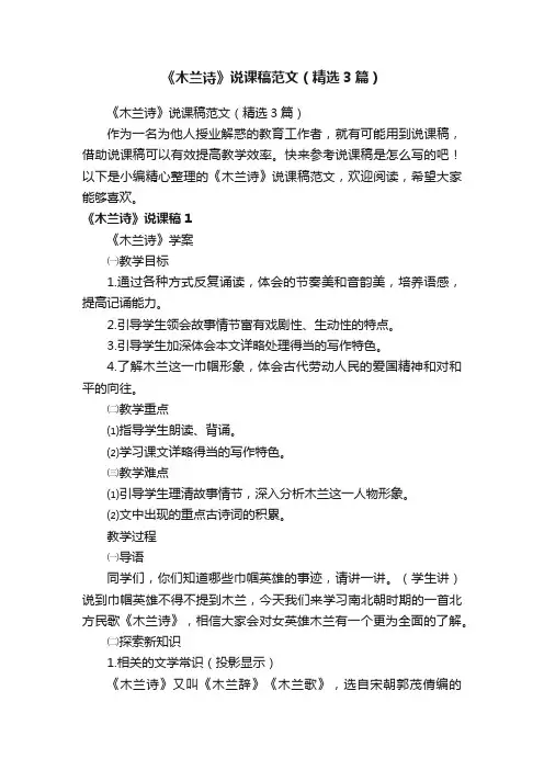 《木兰诗》说课稿范文（精选3篇）