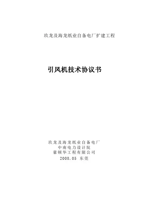 引风机技术协议书-最终版