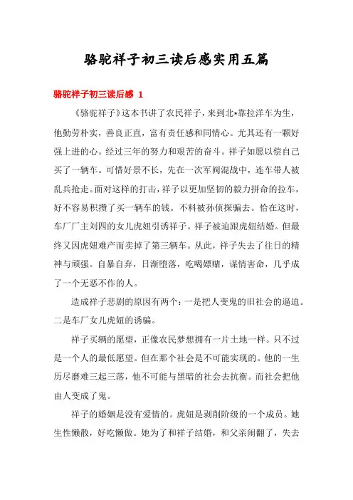 骆驼祥子初三读后感实用五篇