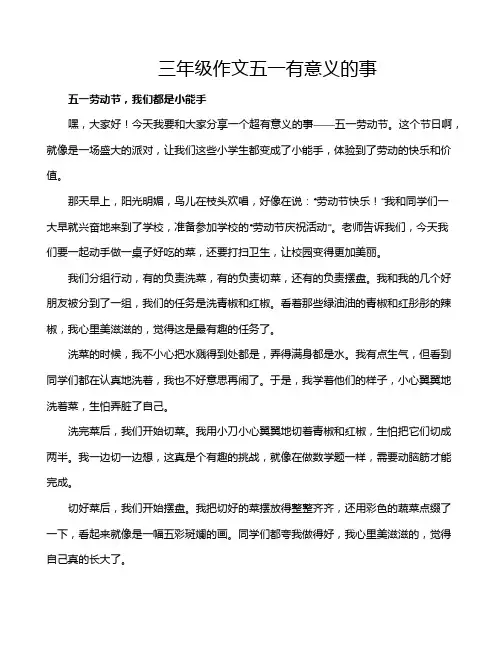 三年级作文五一有意义的事
