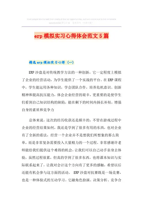 erp模拟实习心得体会范文5篇