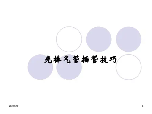 光棒气管插管-