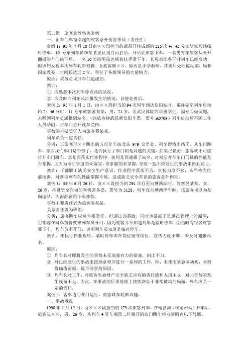 第二辑  旅客意外伤害案例