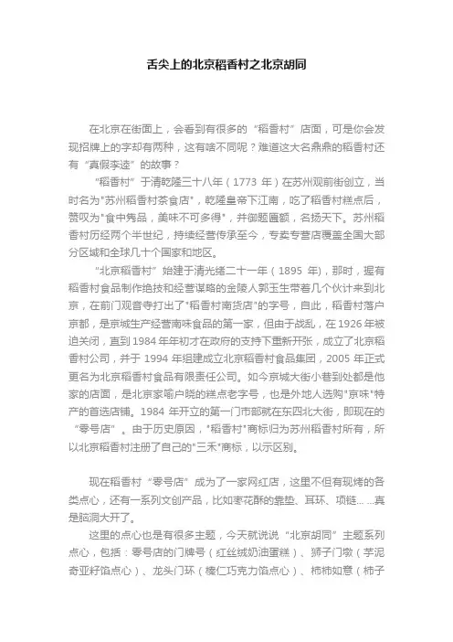 舌尖上的北京稻香村之北京胡同