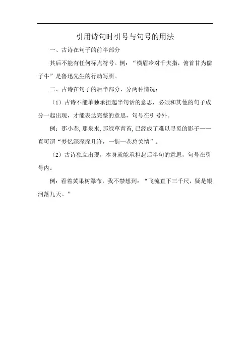 引用诗句时引号与句号的用法