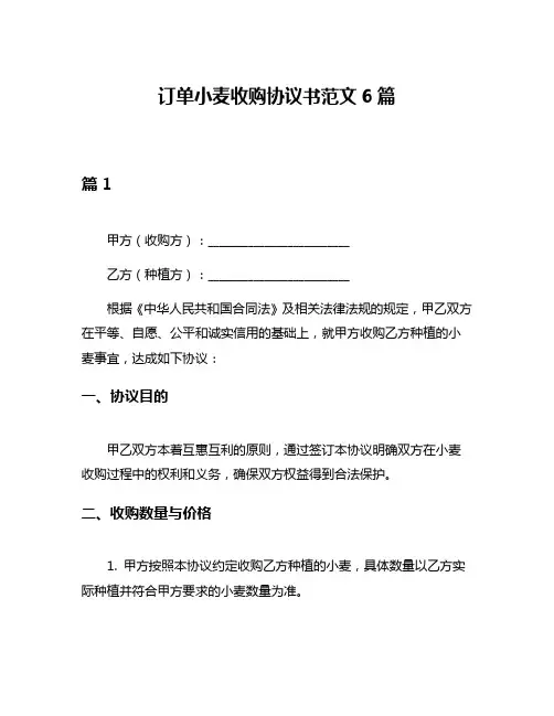 订单小麦收购协议书范文6篇