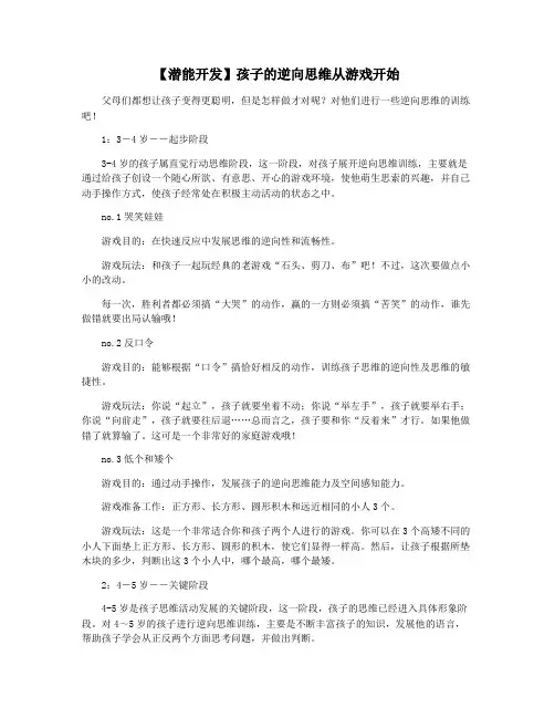 【潜能开发】孩子的逆向思维从游戏开始