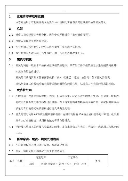不锈钢酸洗钝化工艺守则[1]