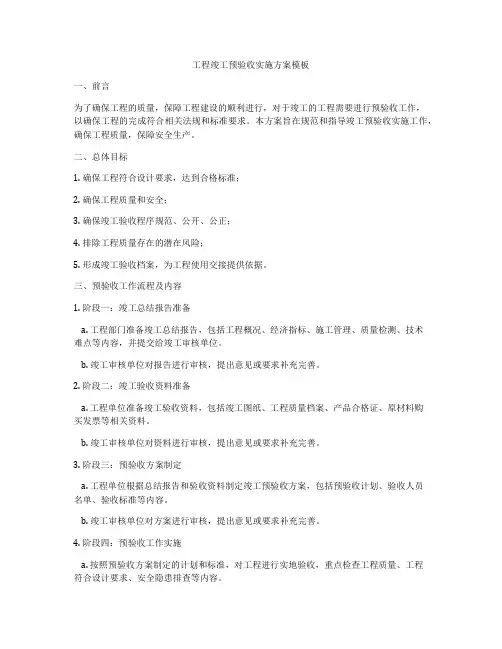 工程竣工预验收实施方案模板