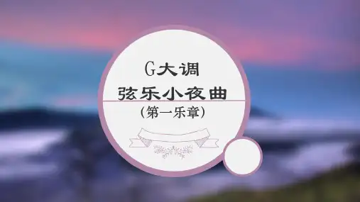 ☆g大调弦乐小夜曲(第一乐章) 课件