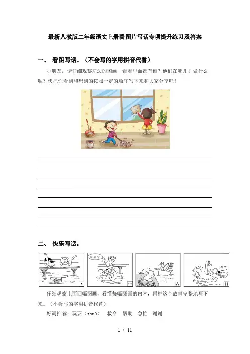 最新人教版二年级语文上册看图片写话专项提升练习及答案