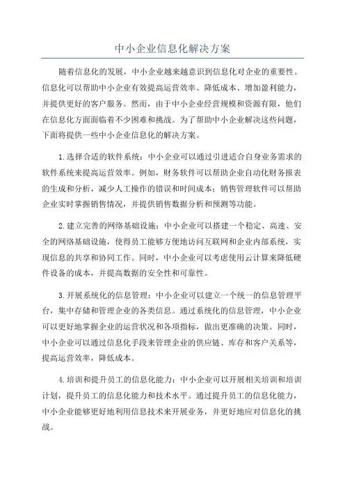 中小企业信息化解决方案
