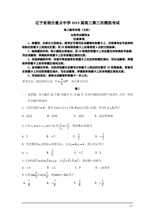 辽宁省部分重点中学2019届高三第三次模拟考试数学(文)试卷