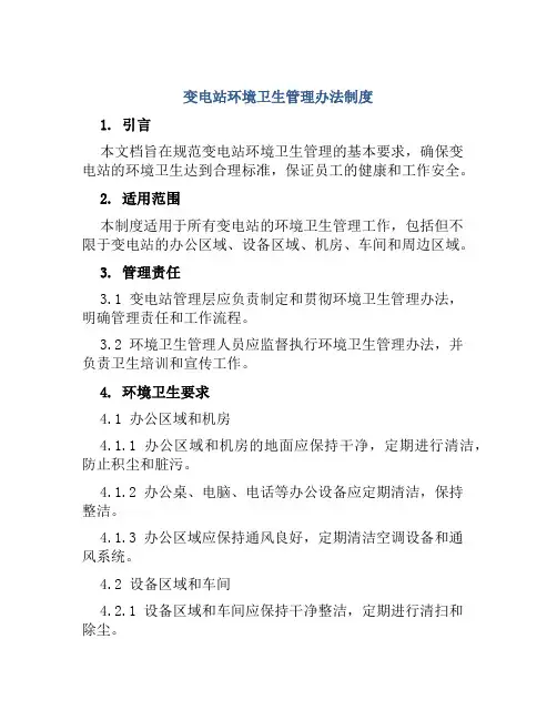变电站环境卫生管理办法制度