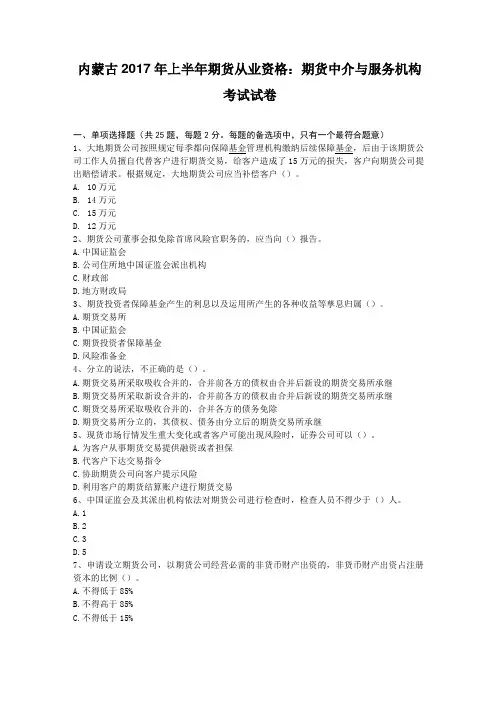 内蒙古2017年上半年期货从业资格：期货中介与服务机构考试试卷