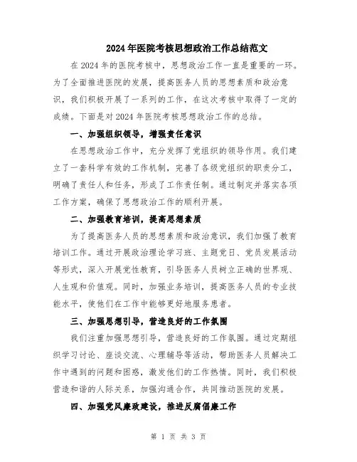 2024年医院考核思想政治工作总结范文