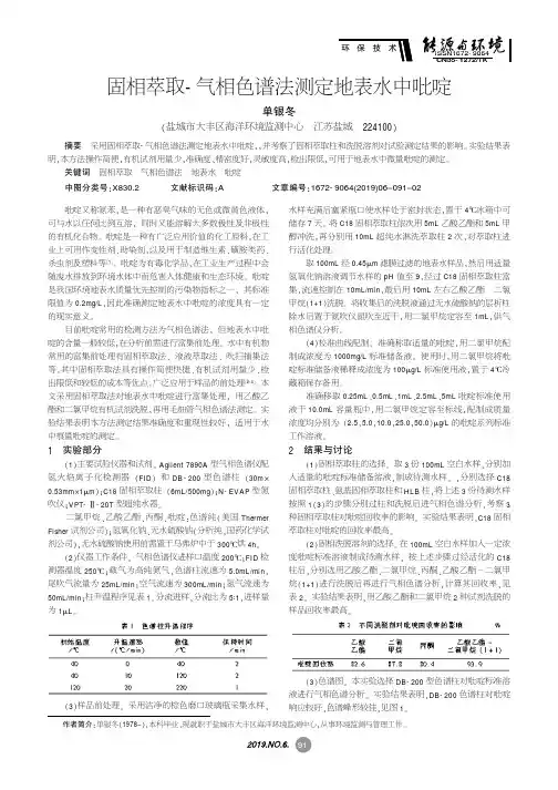 固相萃取-气相色谱法测定地表水中吡啶