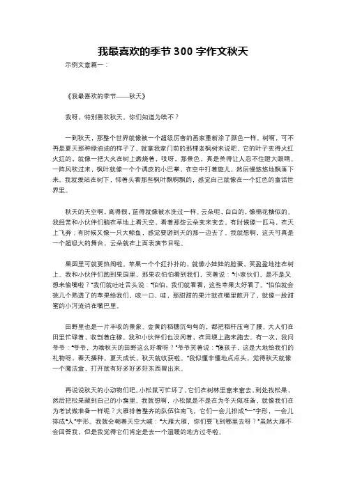我最喜欢的季节300字作文秋天