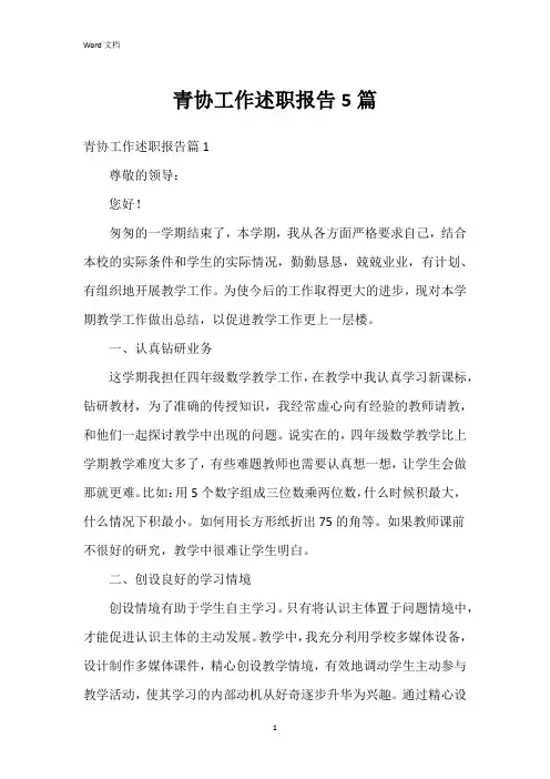 青协工作述职报告5篇
